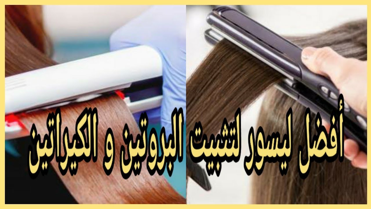 أفضل ليسور لتثبيت البروتين و الكيراتين 👌 ليسور سيراميك او تيتانيوم🤔 قبل ما تشري شاهدي الفيديو 😊