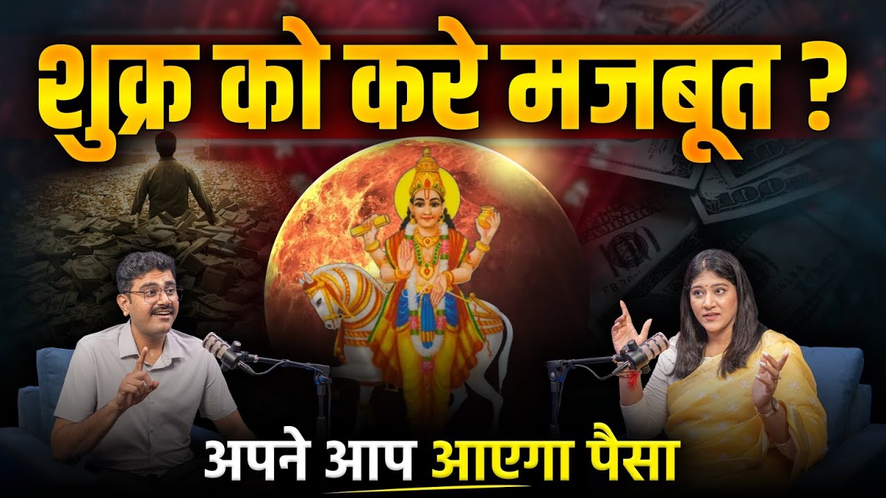 Power of Venus: शुक्र देगा पैसा | शुक्र को कैसे मजबूत करें ? | Astro Numerology Podcast