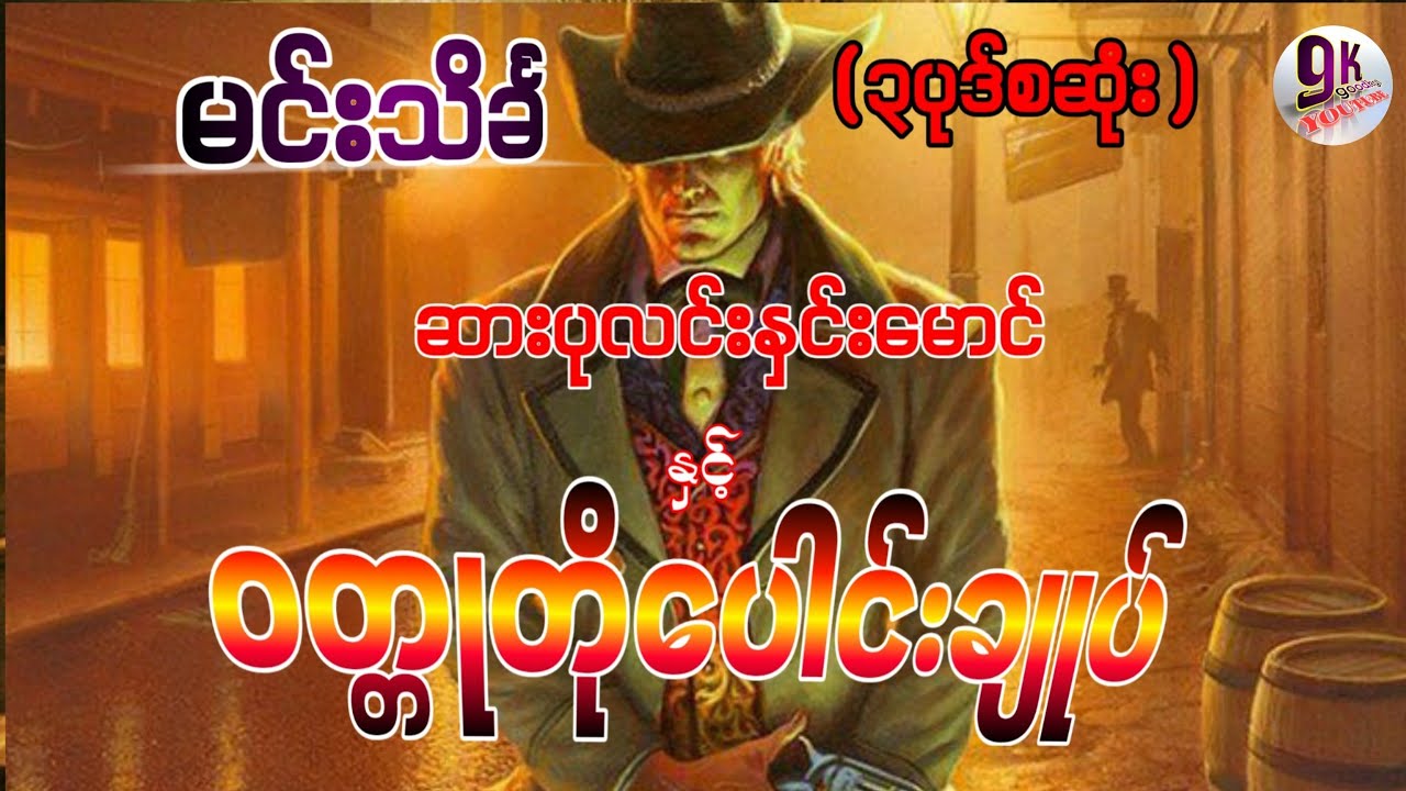 ဆားပုလင်းနှင်းမောင်နှင့်ဝတ္တုတိုပေါင်းချုပ်( ၃ပုဒ်စဆုံး)
