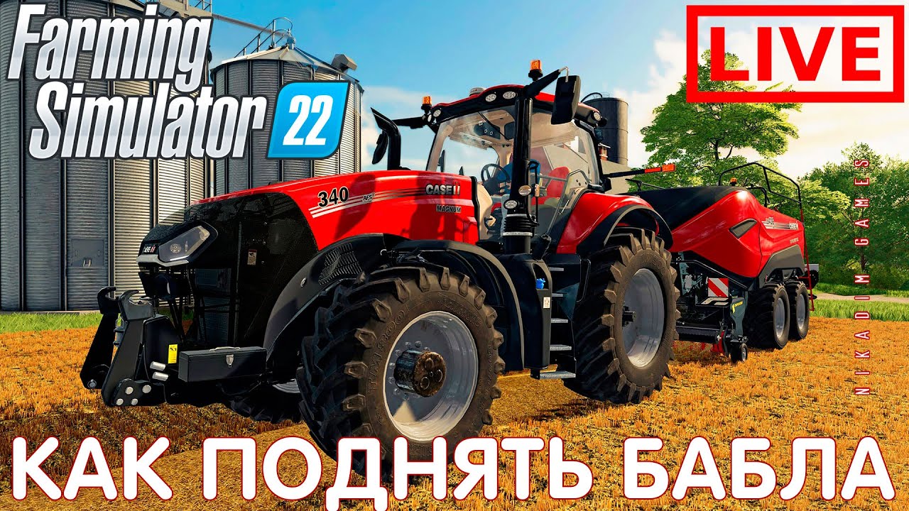 🔴🚜 Farming Simulator 22: КАК ПОДНЯТЬ БАБЛА