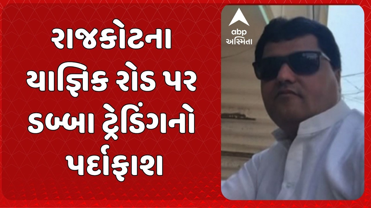 Rajkot news | રાજકોટના યાજ્ઞિક રોડ પર ડબ્બા ટ્રેડિંગનો પર્દાફાશ