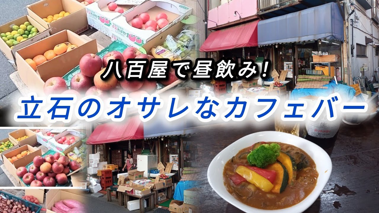 八百屋で飲める！？立石の人気店「一平ちゃん」で味わう絶品野菜料理