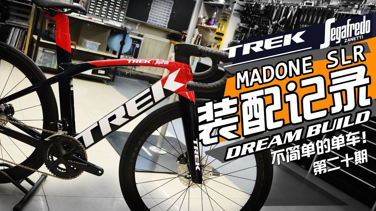Dreambuild roadbike TREK MADONE SLR車隊版裝配記錄【不簡單的單車】第二十期