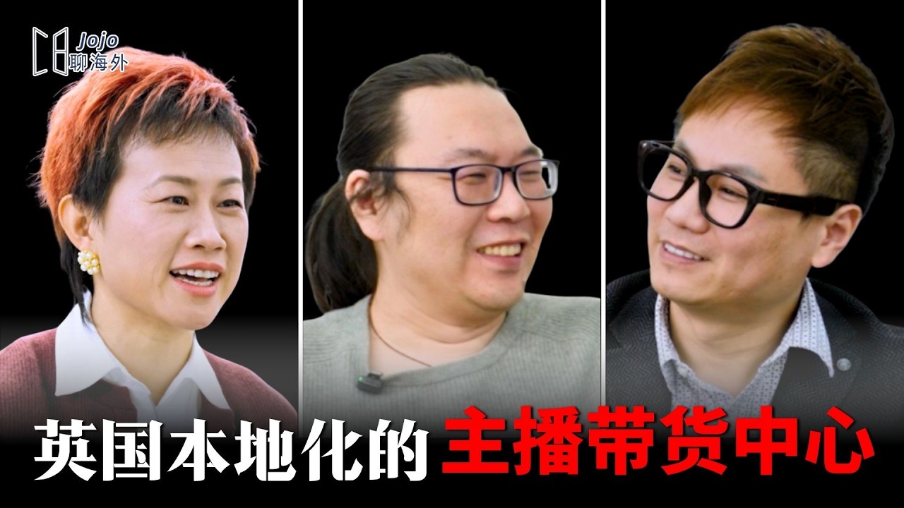 欧洲最大TikTok直播中心幕后：英国创业血泪史，技术男神优化中国直播商务模式，黑五狂卖60万镑！