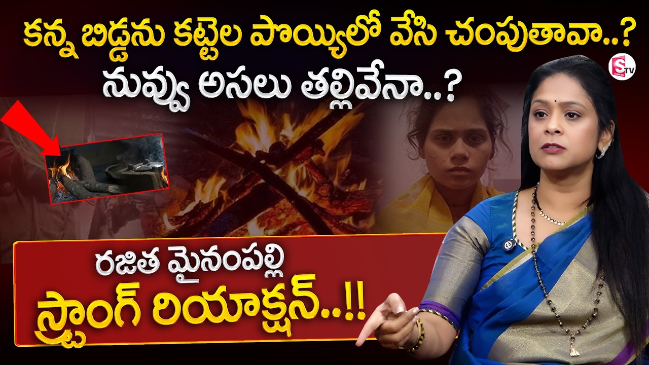 Rajitha Mynamapally Reveals Key Facts on Hyderabad Bowrampet Mother Incident | SumanTV Swapna