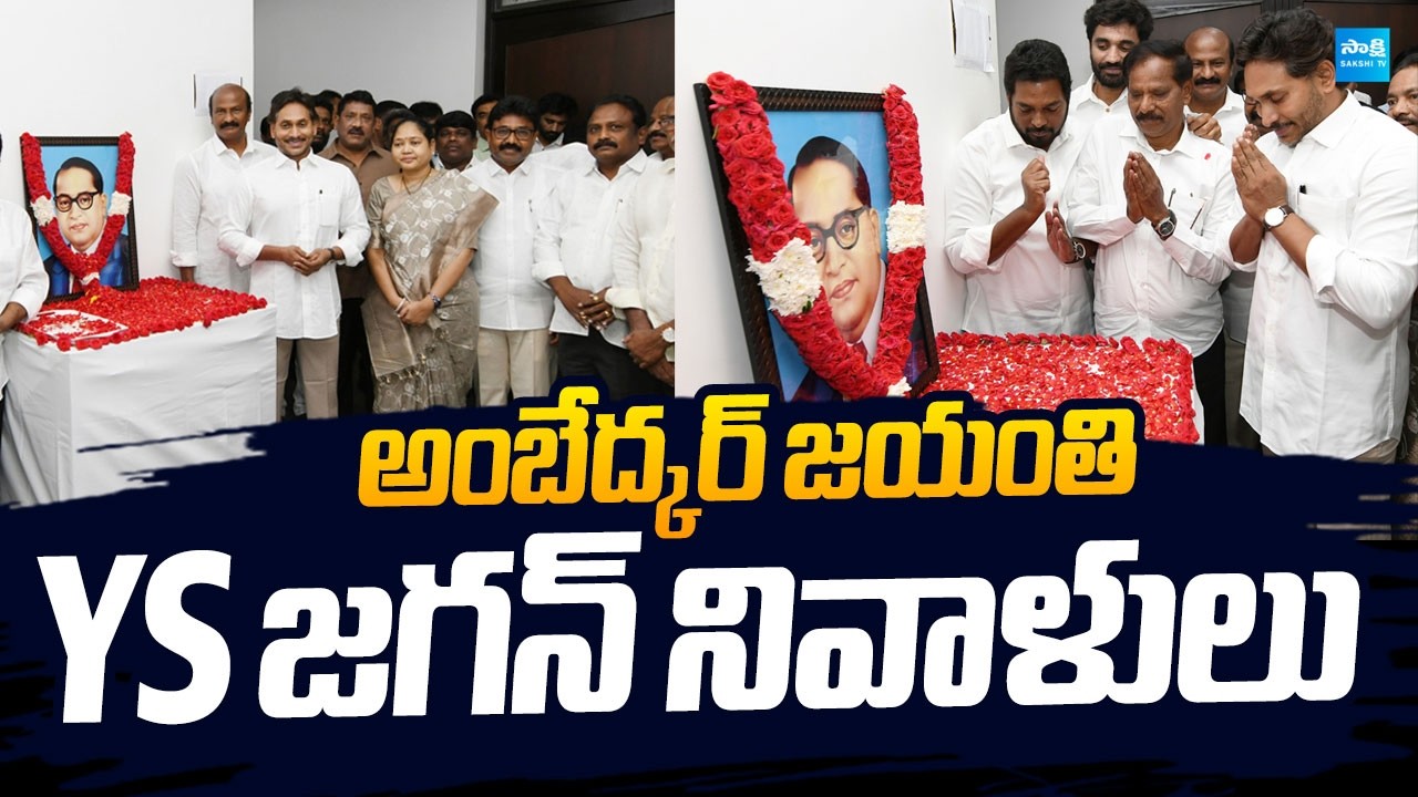 YS Jagan's Heartfelt Tribute to Dr. BR Ambedkar on his 135th Birth Anniversary | @SakshiTVLIVE