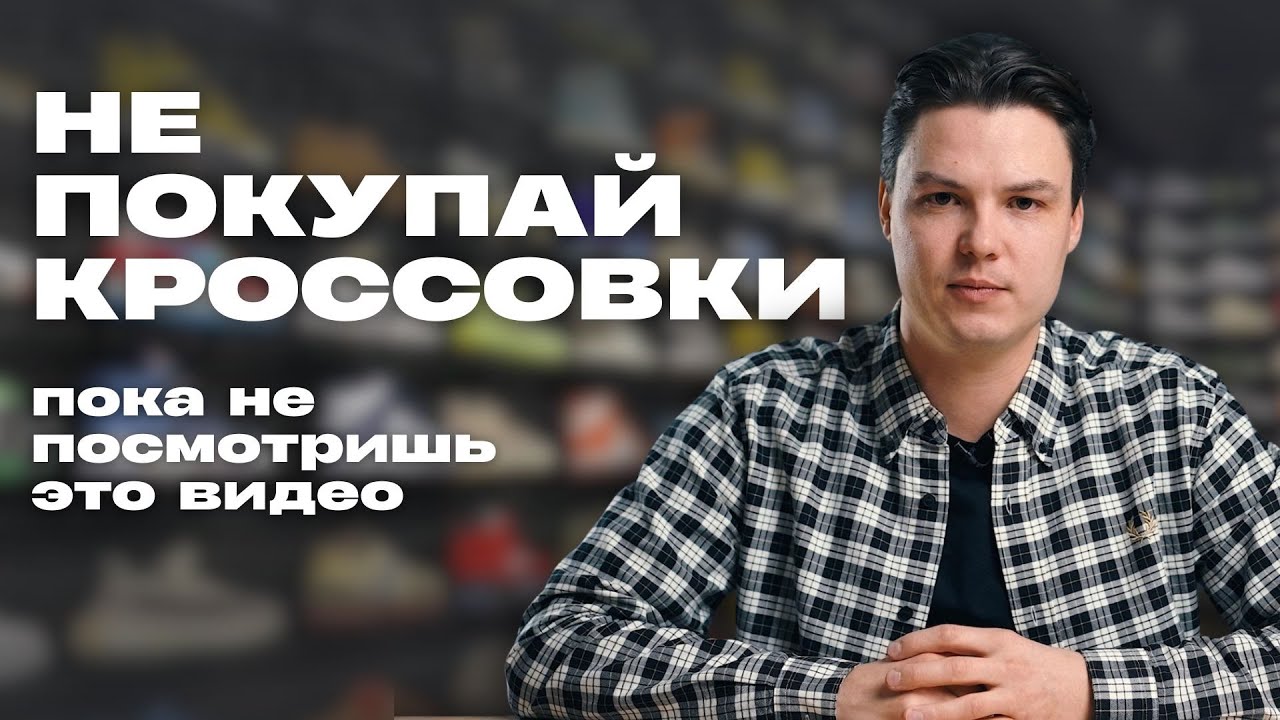 ТОП ВОПРОСОВ ЭКСПЕРТУ О КРОССОВКАХ