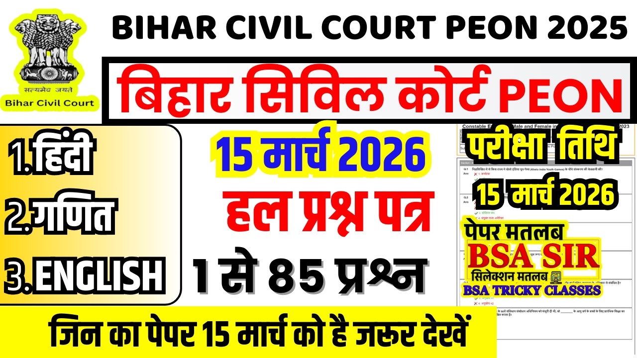 bihar civil court peon previous year question paper । bihar civil court peon previous year paper