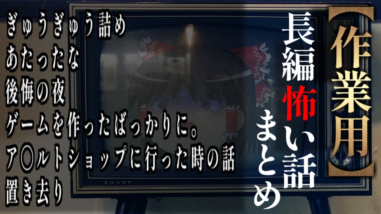 【ゆっくり怖い話】長編怖い話まとめ２５話目【作業用】