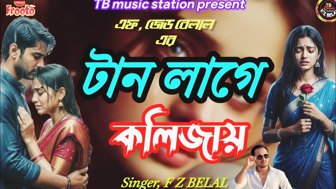 ২০২৬ সালের বুক ফাটা কষ্টের গান | Tan lage Kolijai | F Z BELAL | TB music station official |