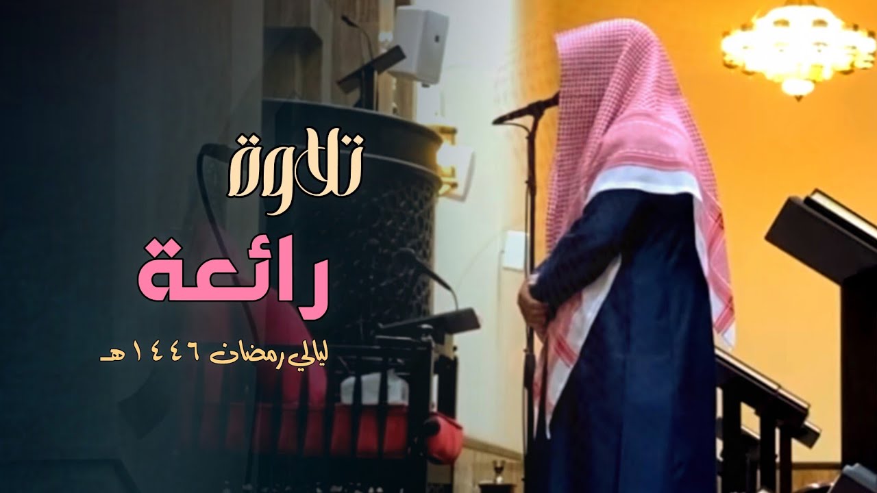 تلاوة مباركة من سورة الممتحنة إلى سورة القلم للشيخ د.عبدالعزيز التركي | تهجد ليلة 26 رمضان 1446هـ