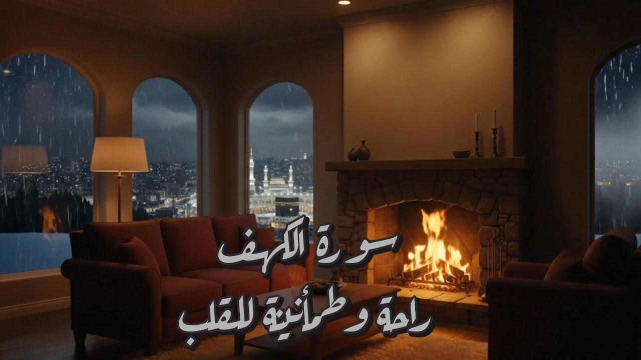 تلاوة سورة الكهف 🌙 Surah Al-Kahf | Peaceful & Cozy Makkah View