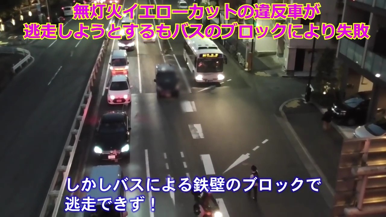 無灯火イエローカットの違反者が逃走しようとするもバスのブロックにより失敗・高速から降りたのに高速気分でシグナルダッシュを決める爆走トラック・大雨の中一時停止を突破する原付etc…