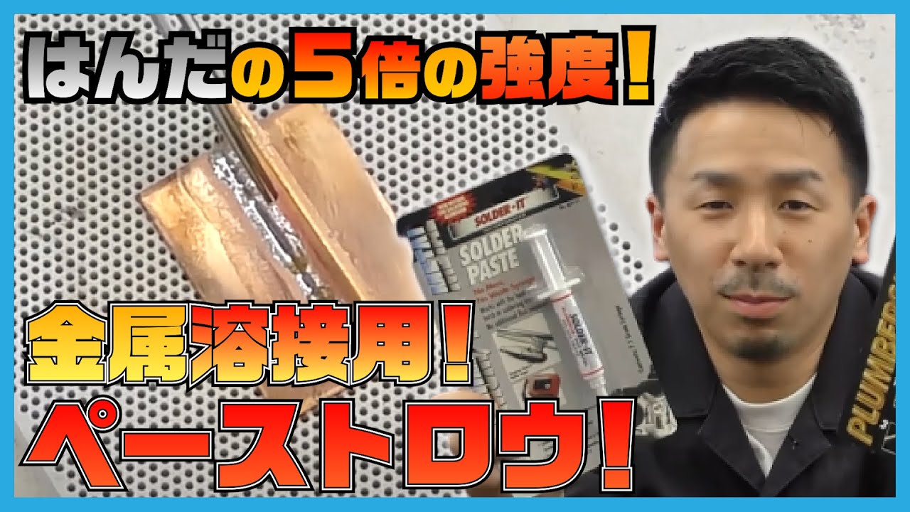 アルミや銅のロウ付けに！融点の低い万能ペーストロウ！【SEAFORCE TV】