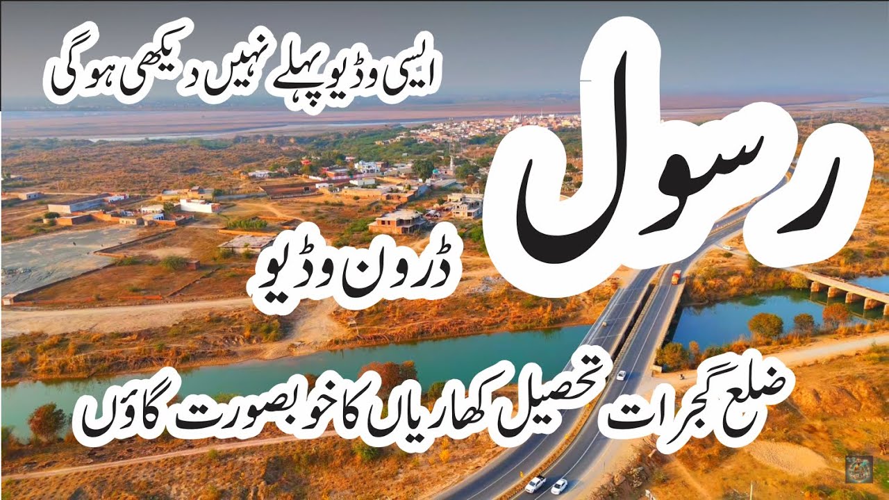 Rasool Village Drone View |Zila Mandi Bahauddin| Wela Gujjar