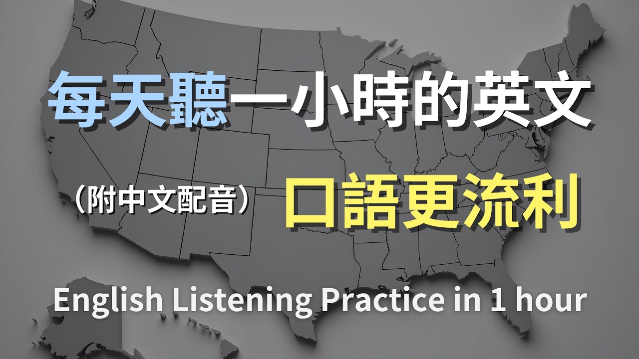 🎧保母級聽力訓練｜日常英文不再聽不懂｜常見生活對話一次掌握｜真實口語對話反覆練習｜適合通勤學英文｜English Listening（附中文配音）