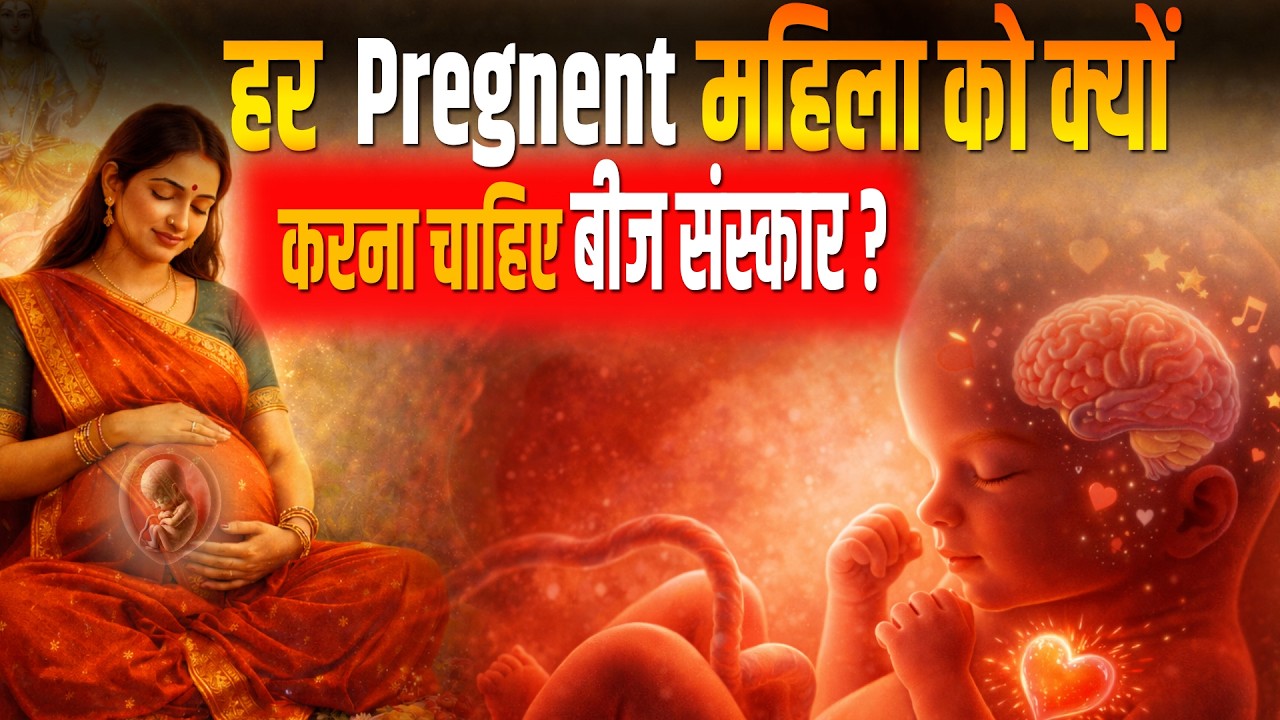 बीज संस्कार क्या है? || When does the soul enter a fetus? || #hinduism