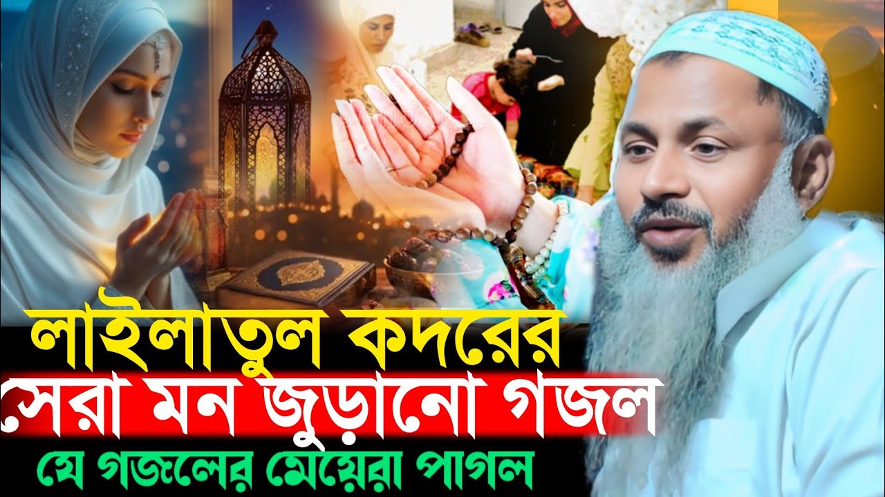 লাইলাতুল কদরের সেরা গজল শুনুন Noor Mohammad Jalsa নূর মোহাম্মদ বর্ধমান Maulana Noor Mohammad Burdwan