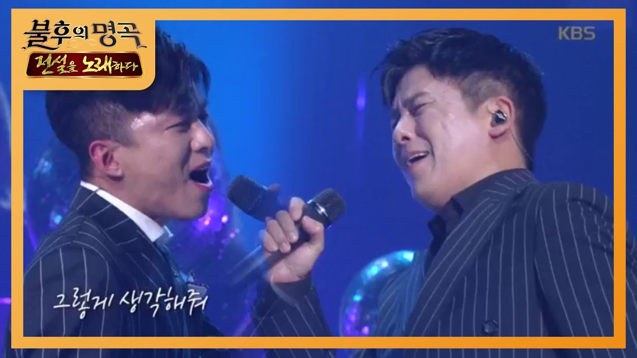 홍경민&나태주 - 흔들린 우정 [불후의 명곡2 전설을 노래하다/Immortal Songs 2] 20200801