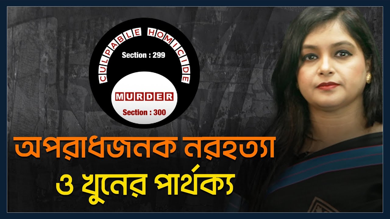 Difference between culpable homicide & murder | Sections 299 & 300 of the Penal Code 