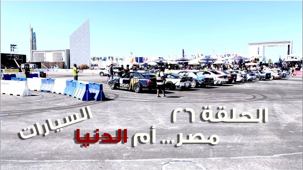 فلوق أحمد دحام | الحلقة ٢٦ | بطولة درفت في مصر و سيارات سيارات سيارات سيارات