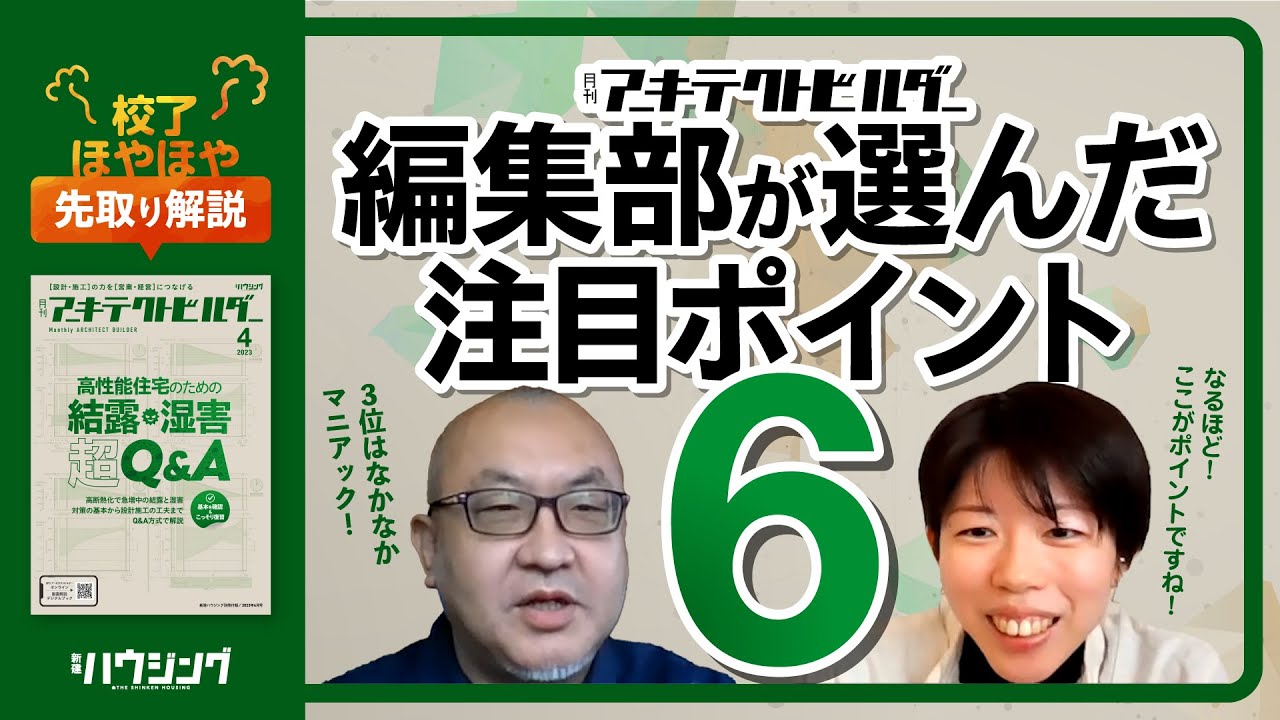 校了ほやほや！先取り解説｜月刊 アーキテクトビルダー4月号
