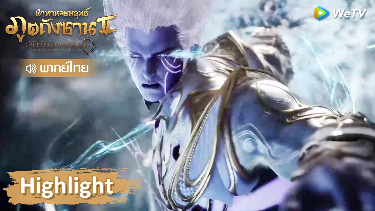 Highlight EP84: อวี่ฮ่าวงัดไพ่ตาย 