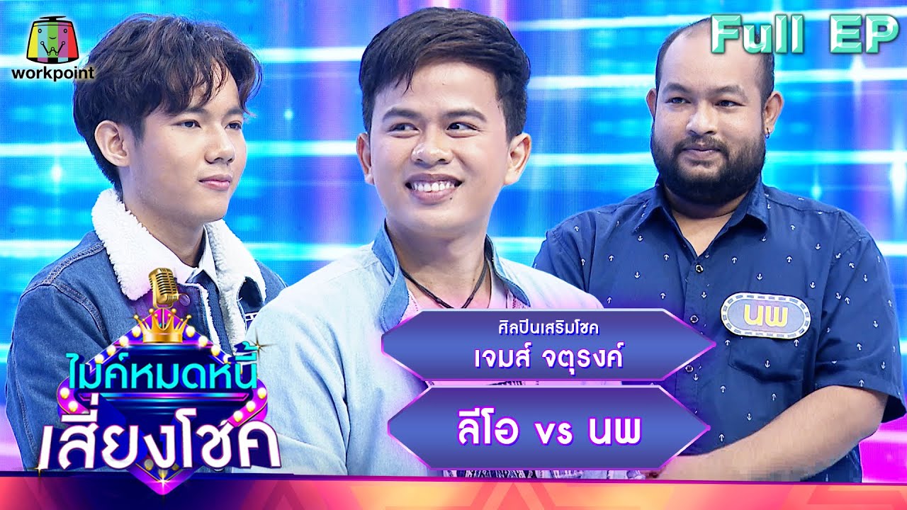 ไมค์หมดหนี้ เสี่ยงโชค | เจมส์ จตุรงค์ | 3 มี.ค. 66 FULL EP