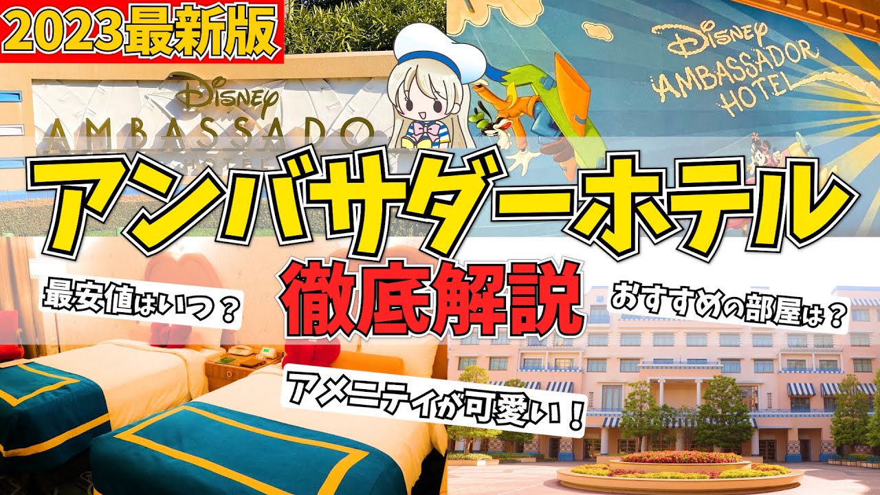 ディズニーアンバサダーホテルの全て。最安値の料金から部屋まで完全まとめ！キャラクタールームやアメニティなど7つのポイントをシェアします♩