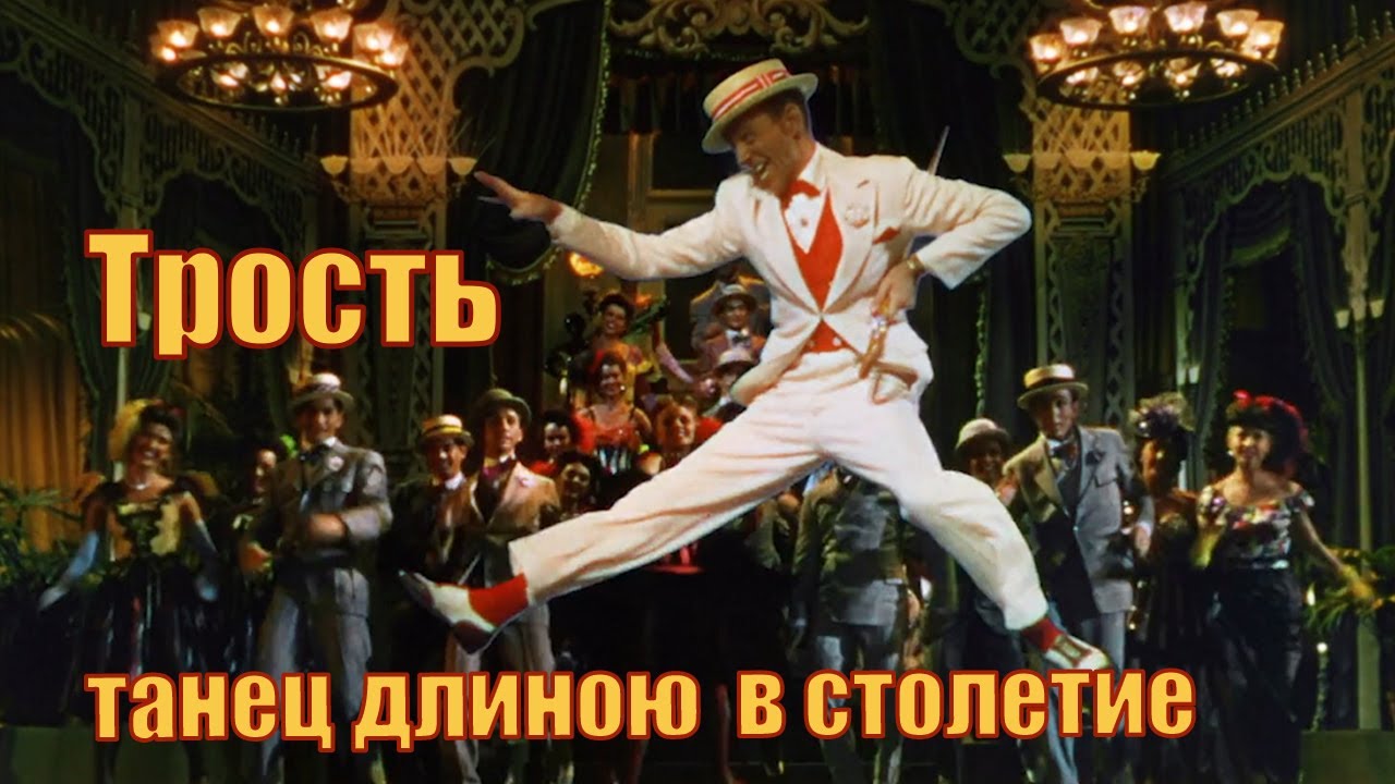 Трость — танец длиною в столетие.