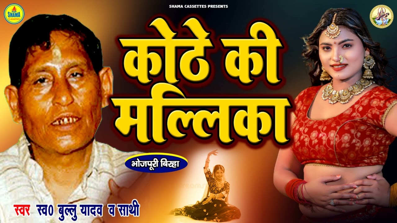 कोठे की मल्लिका उर्फ़ कानपूर कांड | Bullu Yadav | भोजपुरी बिरहा | Kothe Ki Mallika  Urf Kanpur Kand
