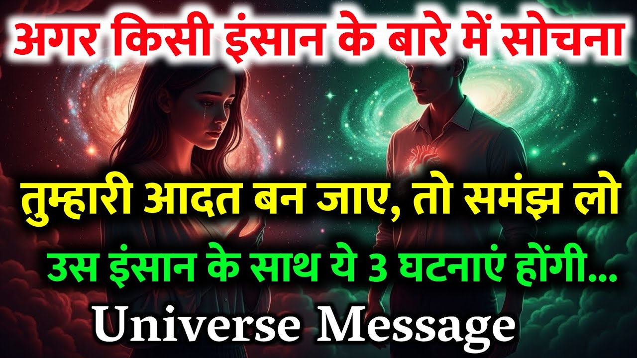 🥰 अगर किसी इंसान के बारे में सोचना आदत बन जाए… तो समझ लो उसके साथ ये 3 घटनाएँ ज़रूर होंगी | Universe