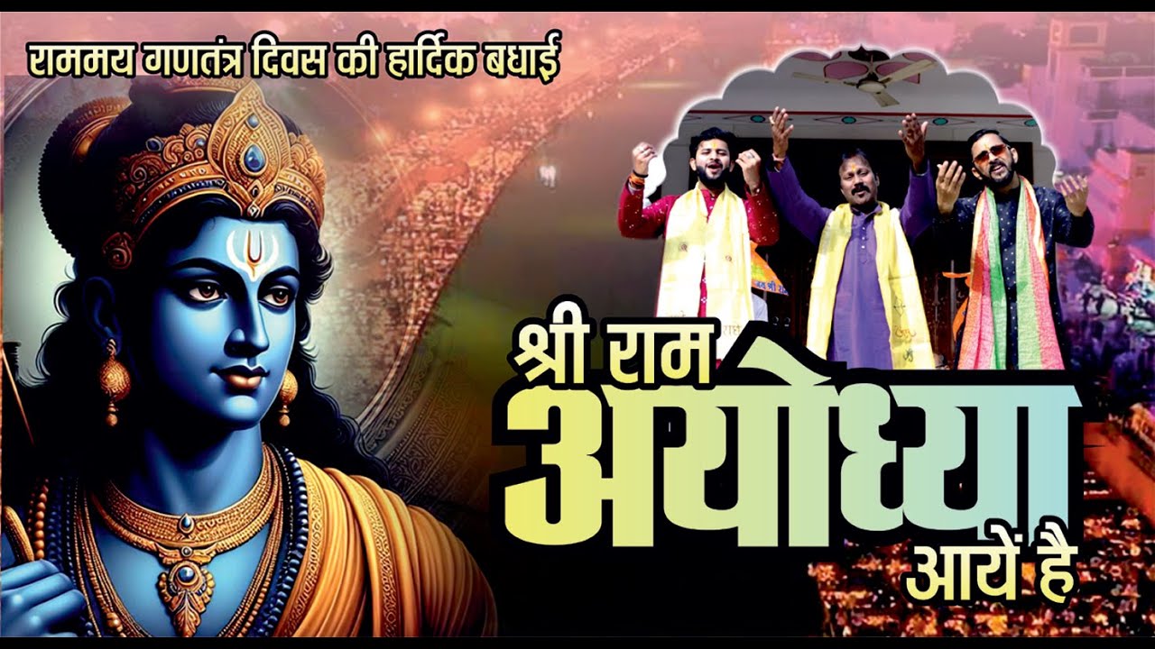 Shri Ram Ayodhya Aayen Hai | Ram Song | राम भजन #rambhajan #rambhajannew2024 #ayodhyarammandir