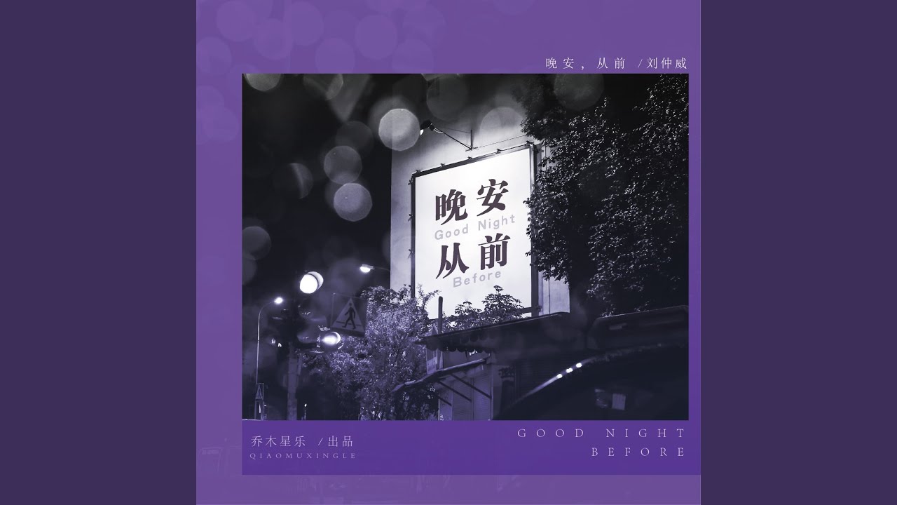 晚安，从前 (伴奏)