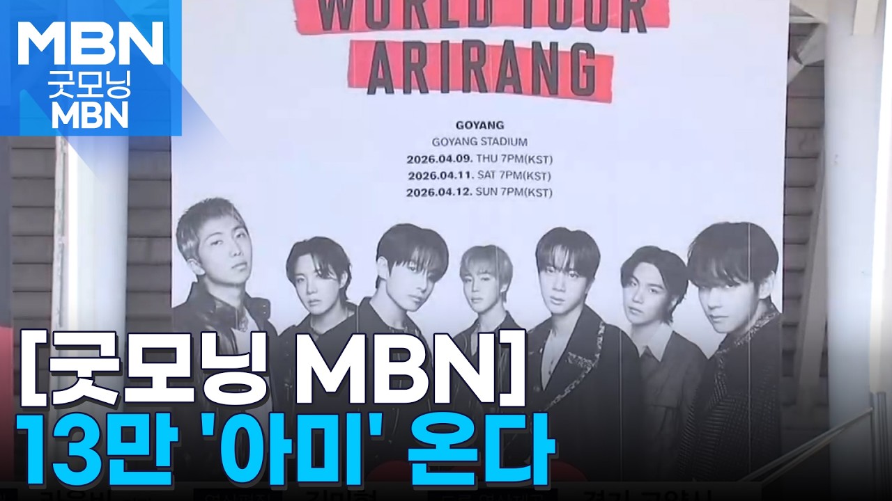 '보랏빛 물결' 가득&hellip;BTS 맞이로 고양시 '들썩' [굿모닝 MBN]