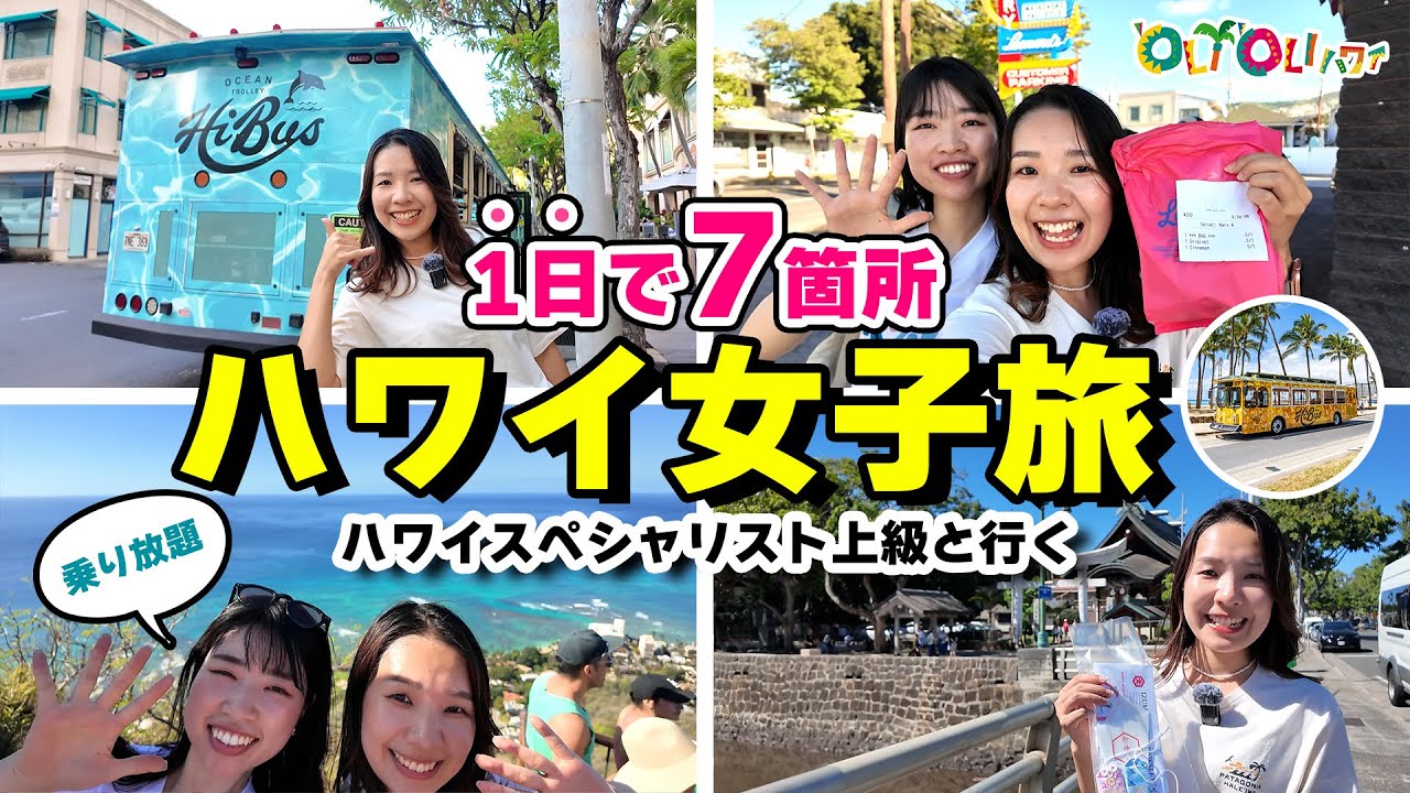 ハワイ女子旅 🌊【乗り放題】1日でこんなに遊べる🚌ハイバス使いこなし術 ワイキキ レナーズベーカリー ダイヤモンドヘッド アラモアナセンター 出雲大社 ダウンタウン カカアコ ソルト ハワイ旅行