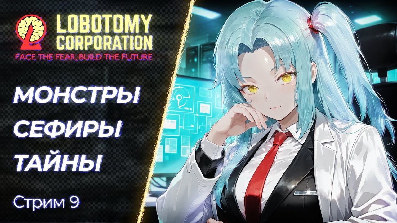 🔴 Lobotomy Corporation - Тайны комплекса с Аномалиями | Стрим 9
