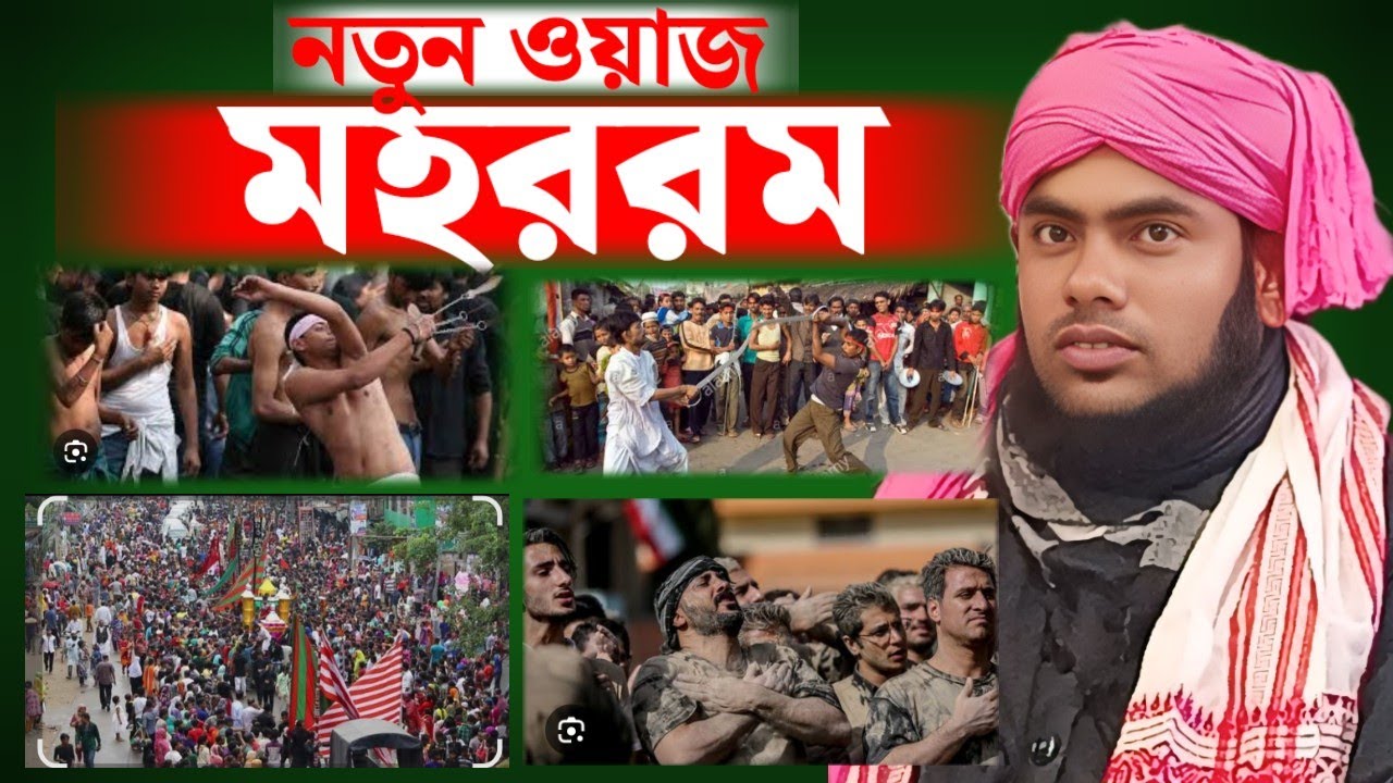 মহররম || নতুন ওয়াজ || আলোচনায় মৌলানা গুলজার হুসেন ছাহেব