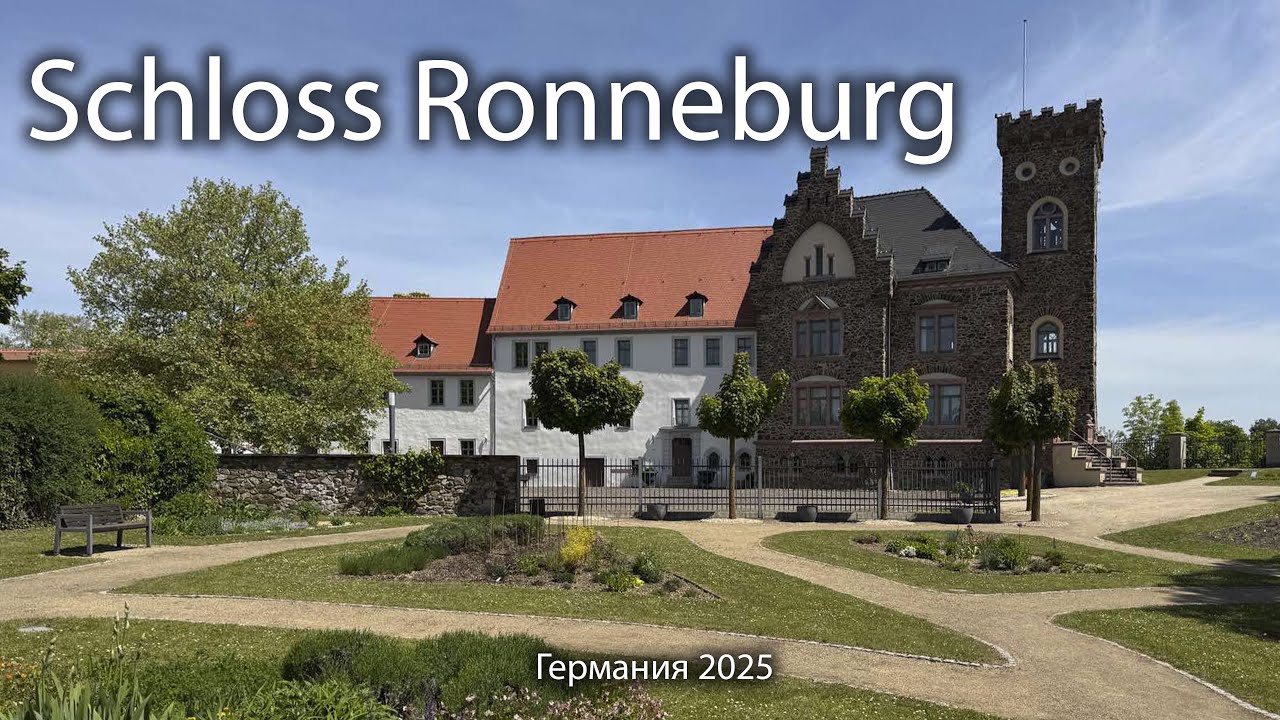 🇩🇪 Schloss Ronneburg. Германия 2025