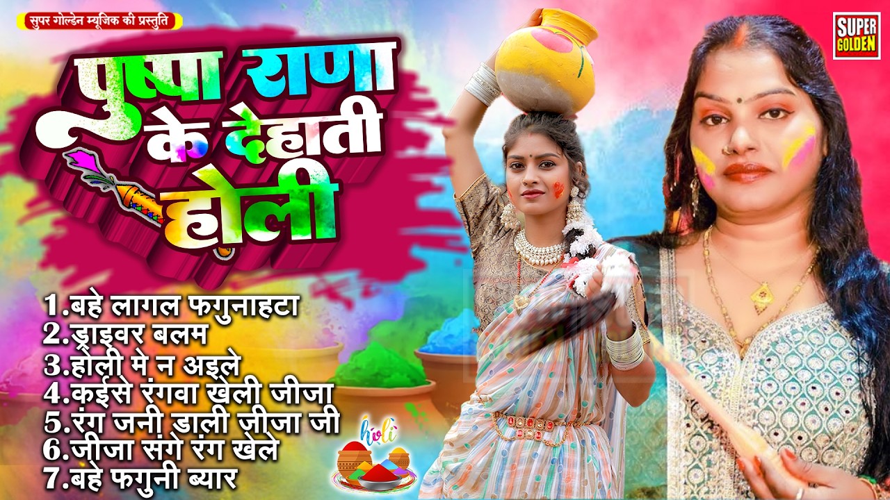 पुष्पा राणा के देहाती होली - Bhojpuri Rasdar Holi Song | Pushpa Rana Ke Holi 2026
