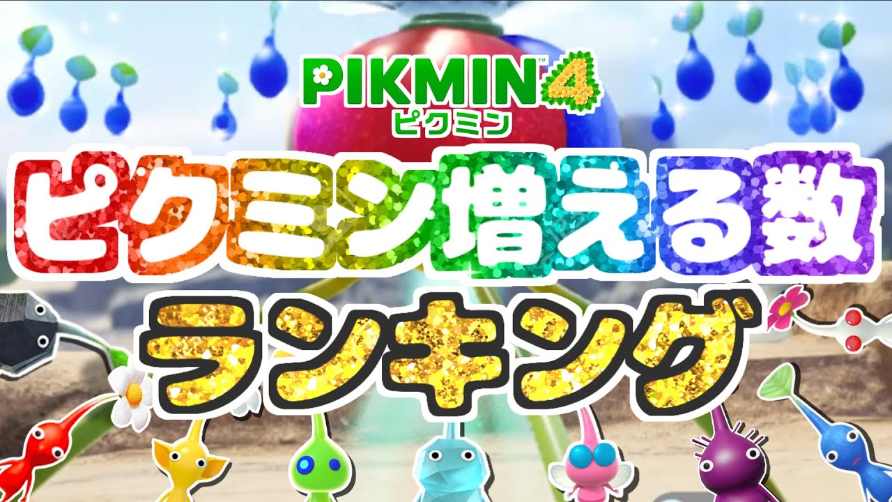 ピクミンを大量に増やすなら？この原生生物がいい？【ピクミン4】【PIKMIN4】