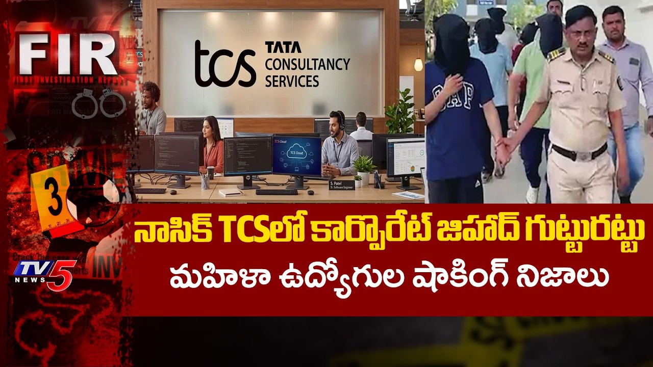 మత మార్పిడి కుట్ర....Nashik TCS Female Employees Were Targeted For Corporate Jihad | TV5 News