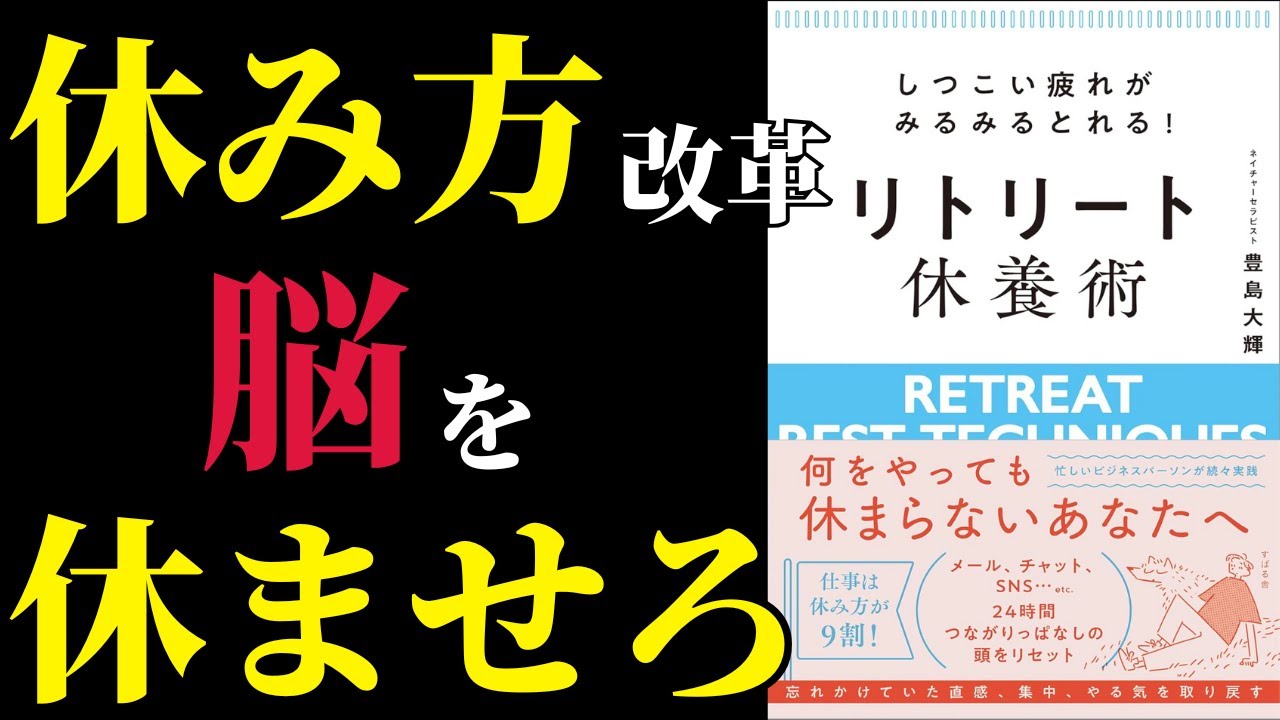 人生の質は&ldquo;休み方&rdquo;で決まる『リトリート休養術』