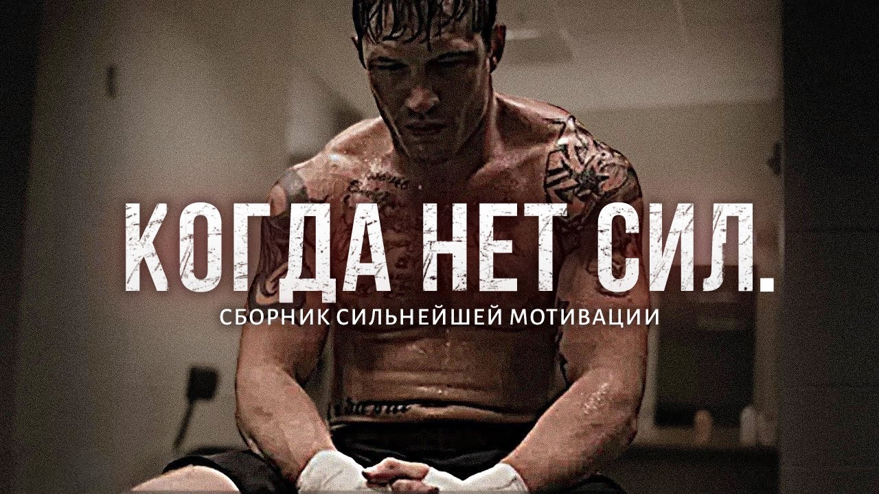 СБОРНИК СИЛЬНЕЙШЕЙ МОТИВАЦИИ #12 🔥 КОГДА НЕТ СИЛ