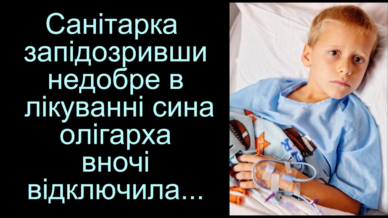 Санітарка, запідозривши недобре в лікуванні сина олігарха, вночі відключила крапельницю...