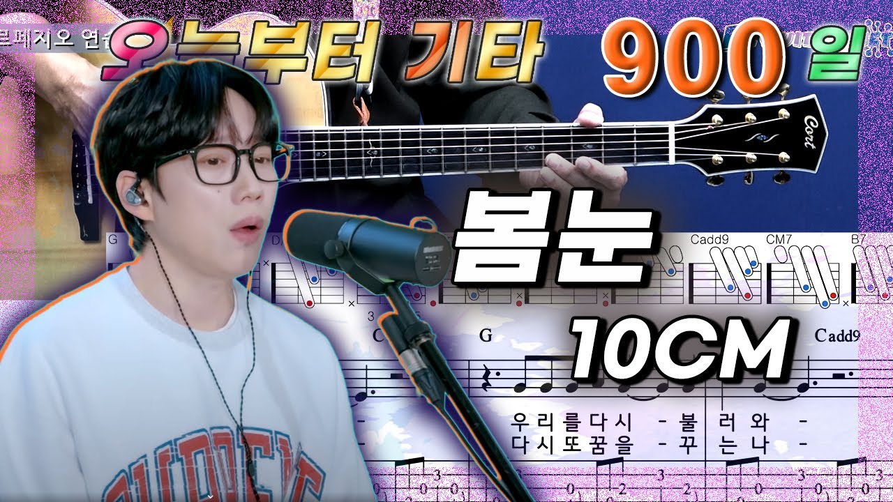 [오늘부터 기타] 900. 봄눈 - 10CM