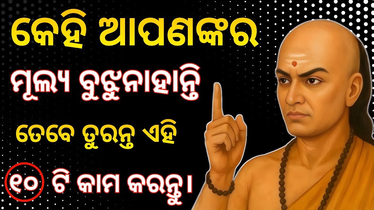 ​କେହି ଆପଣଙ୍କର ମୂଲ୍ୟ ବୁଝୁନାହାନ୍ତି, ତେବେ ତୁରନ୍ତ ଏହି ୧୦ ଟି କାମ କରନ୍ତୁ | Chanakya Niti | Palu Inspired 