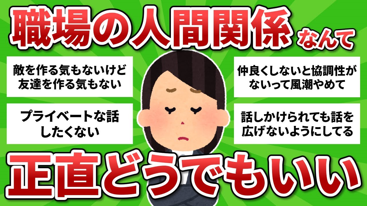 【雑談】職場の人間関係なんて…正直どうでもよくない？【ガルちゃんまとめ】