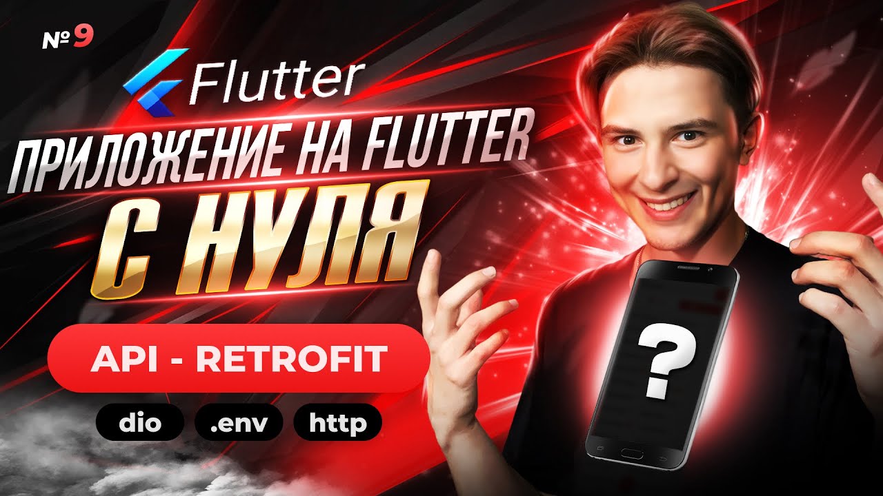 API Retrofit + dio | Flutter приложение с нуля №9