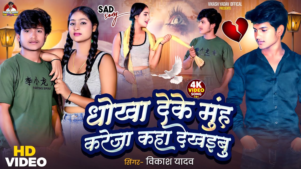 #Sad_Video | धोखा देके मुँह करेजा कहा देखइबु | Dhokha Deke Munh Kareja Kaha Dekhaibu #Vikash Yadav 